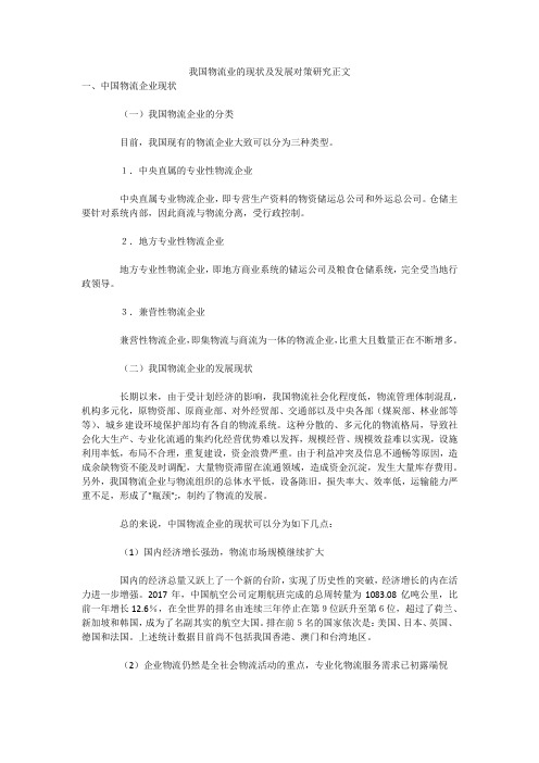 我国物流业的现状及发展对策研究正文