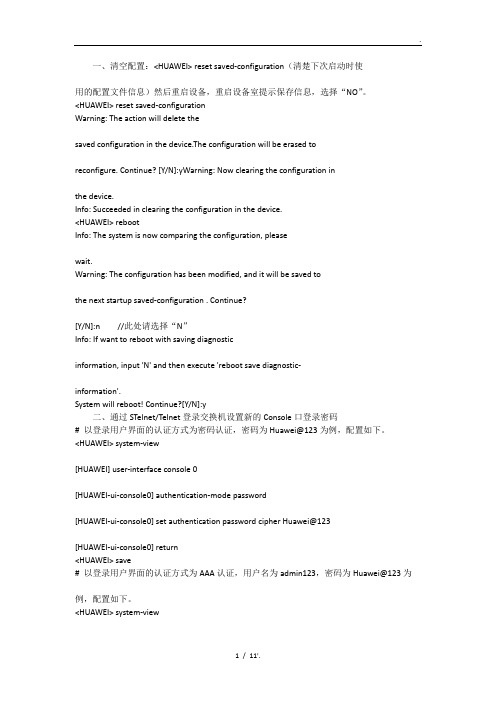 一、清空配置：HUAWEI reset saved-configuration(清楚下次启动时使