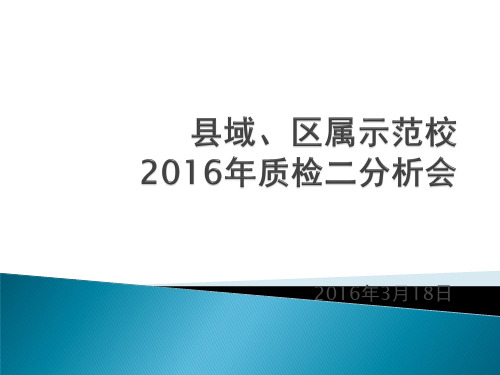 2016年石家庄高考质检二分析会课件(十中)