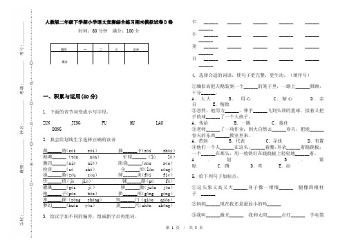 人教版二年级下学期小学语文竞赛综合练习期末模拟试卷D卷