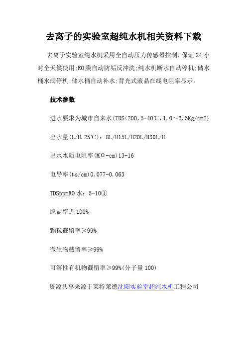 去离子的实验室超纯水机相关资料下载