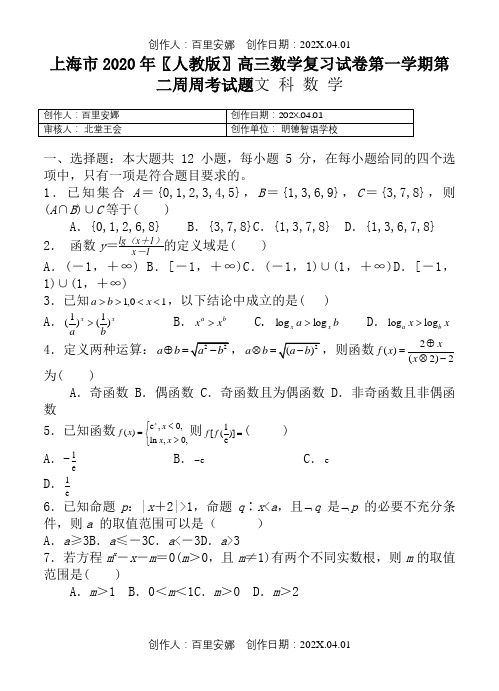 上海市2020〖人教版〗高三数学复习试卷第一学期第二周周考试题文科数学