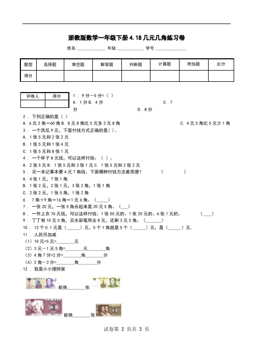 浙教版数学一年级下册4.18几元几角练习卷.doc