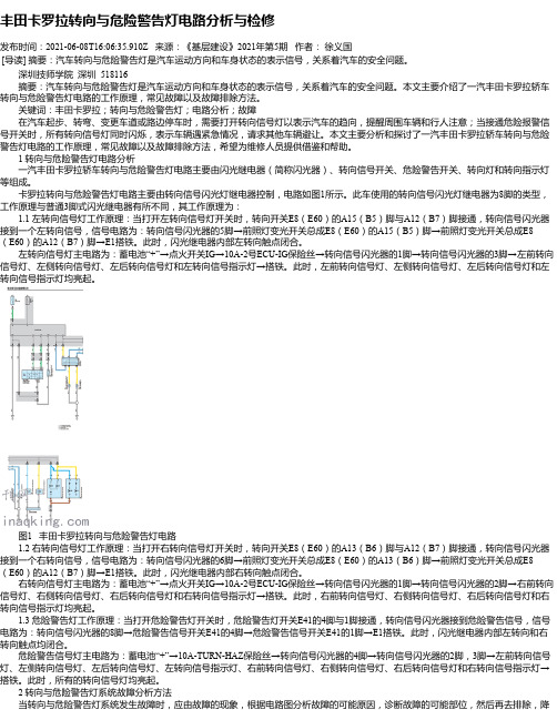 丰田卡罗拉转向与危险警告灯电路分析与检修