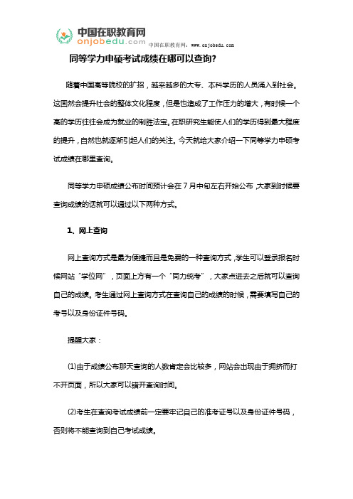 同等学力申硕考试成绩在哪可以查询