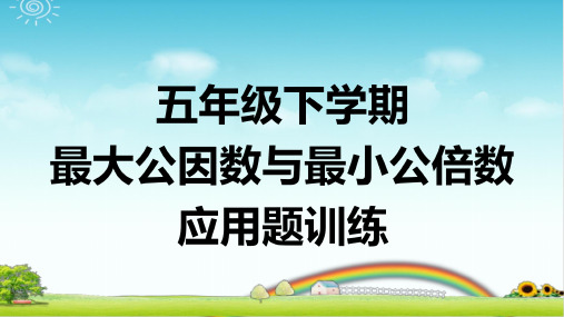 最大公因数与最小公倍数 应用题训练带答案