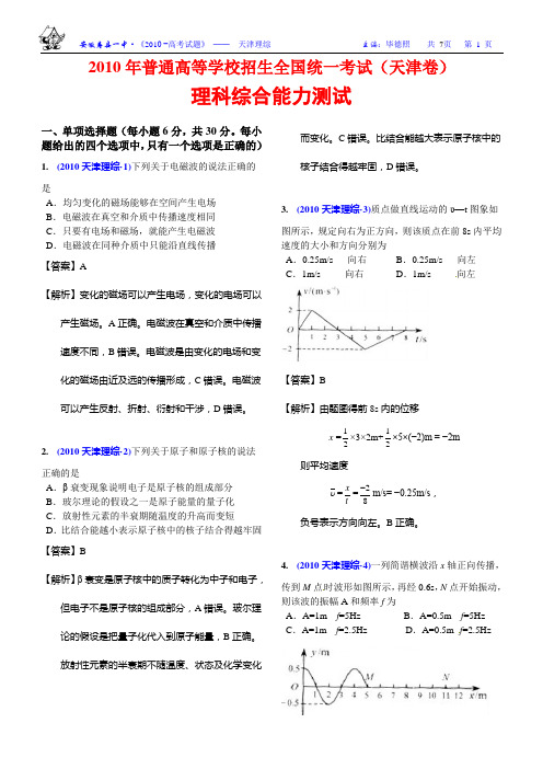 2010高考理科综合试卷(精美解析版)-天津理综