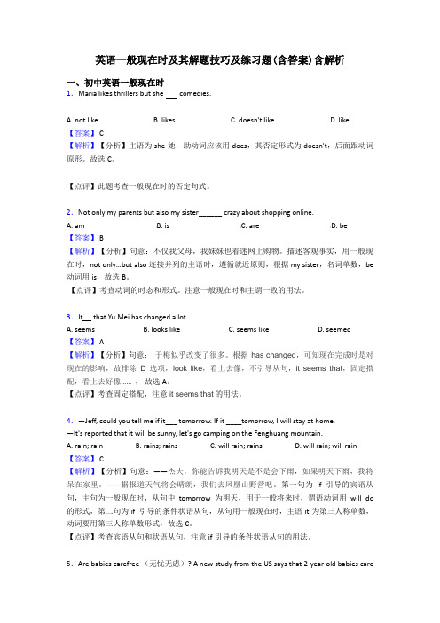 英语一般现在时及其解题技巧及练习题(含答案)含解析