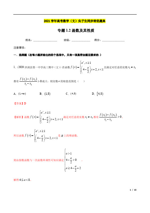 专题1.2函数及其性质-2021年高考数学(文)尖子生培优题典(解析版)