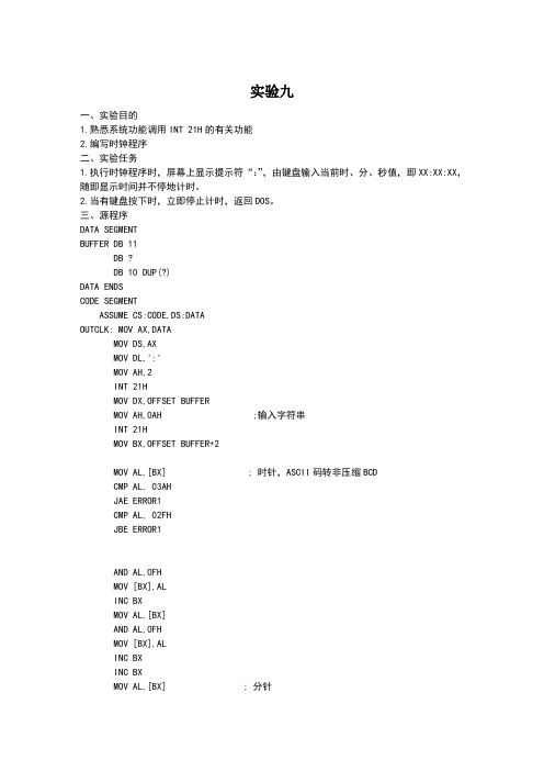 东南大学信息学院微机实验报告九