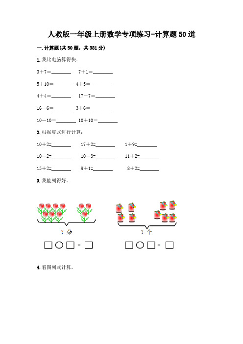 人教版一年级上册数学专项练习-计算题50道精编答案