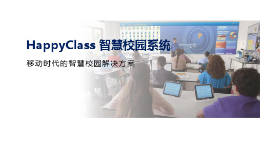 HappyClass 智慧校园系统建设方案