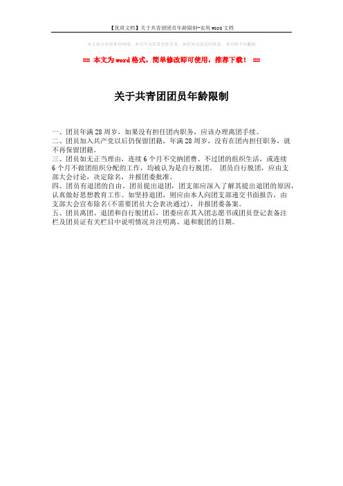 【优质文档】关于共青团团员年龄限制-实用word文档 (1页)