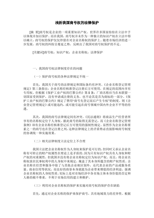 浅析我国商号权的法律保护