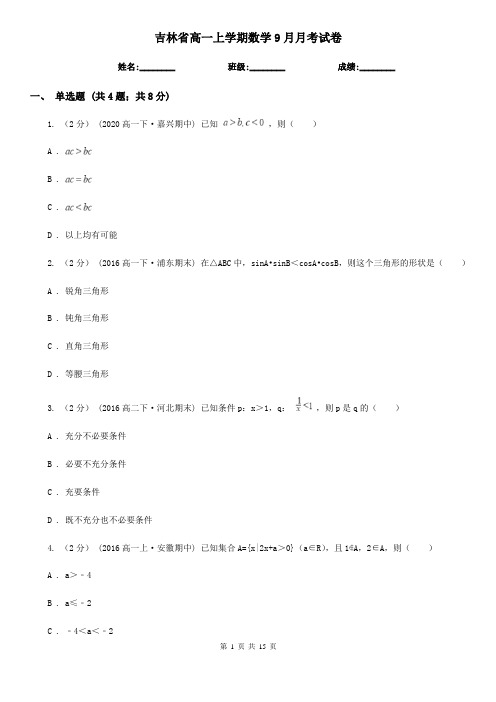 吉林省高一上学期数学9月月考试卷