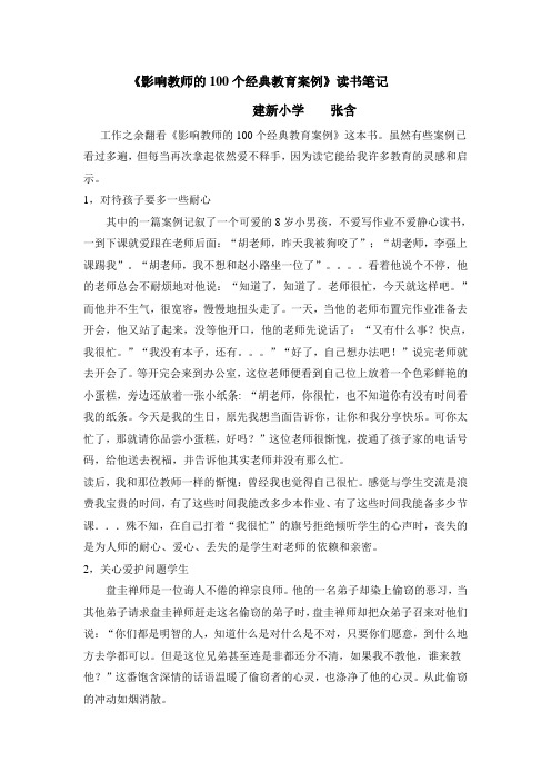 影响教师的100个经典教育案例读书笔记