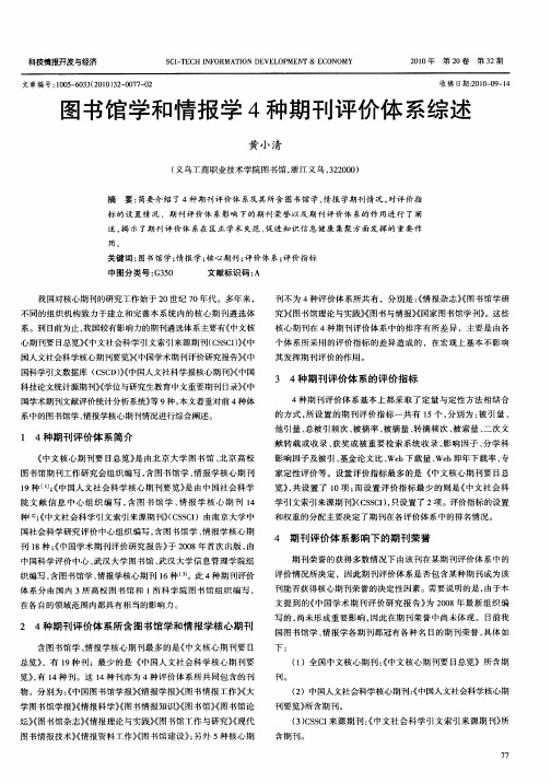 图书馆学和情报学4种期刊评价体系综述