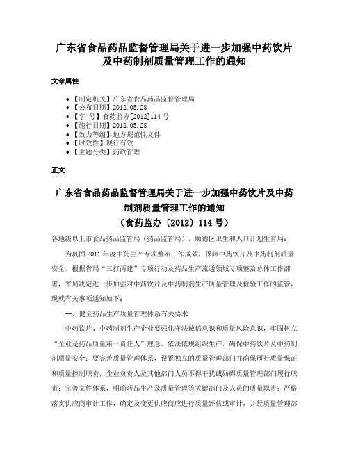 广东省食品药品监督管理局关于进一步加强中药饮片及中药制剂质量管理工作的通知