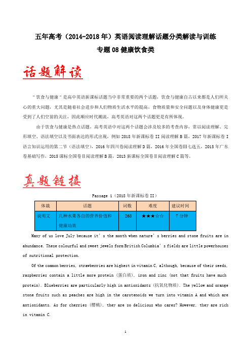 五年高考(2014-2018年)英语阅读理解话题分类解读与训练：专题08 健康饮食类