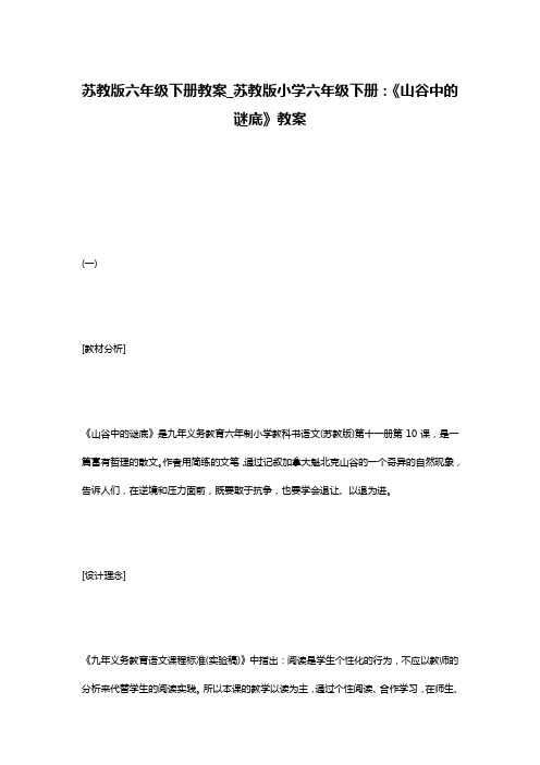 苏教版六年级下册教案_苏教版小学六年级下册：《山谷中的谜底》教案