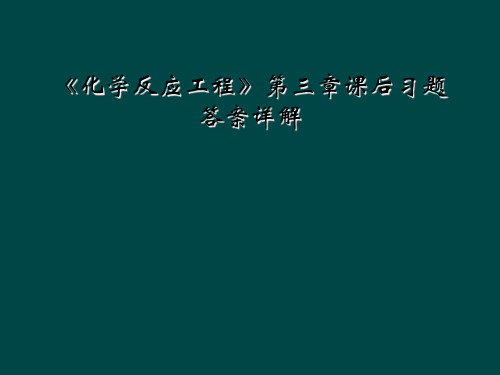 《化学反应工程》第三章课后习题答案详解