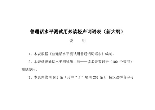 普通话水平测试用必读轻声词语表