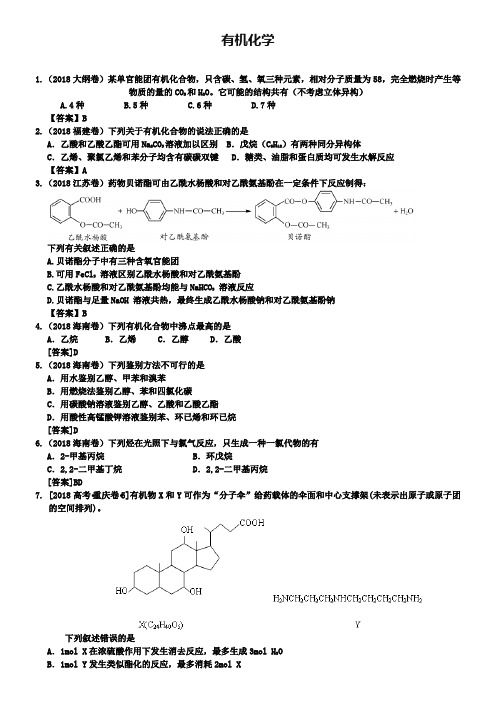 【2018-2019】五年高考真题分类汇编：有机化学(含答案)