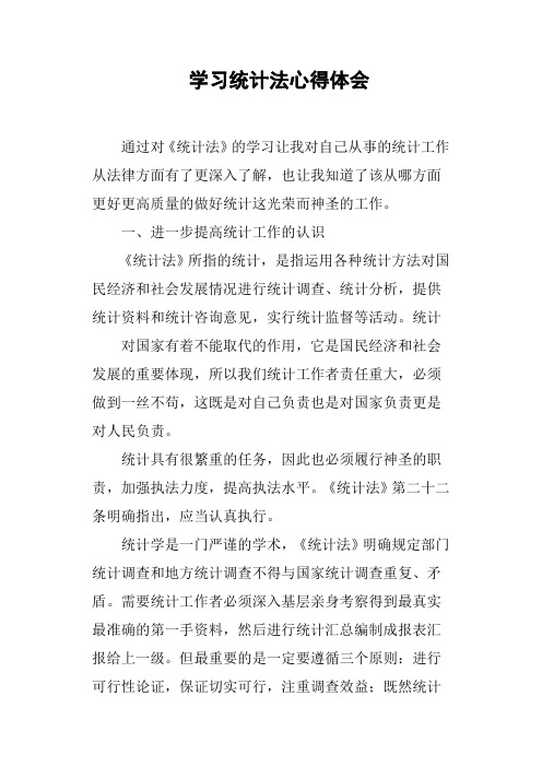 学习统计法心得体会