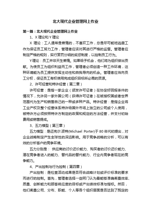 北大现代企业管理网上作业