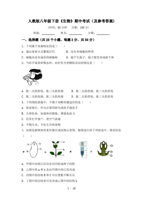 人教版八年级下册《生物》期中考试(及参考答案)