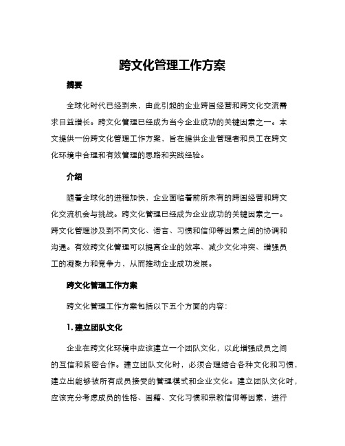 跨文化管理工作方案