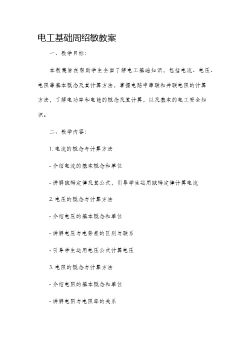 电工基础周绍敏市公开课获奖教案省名师优质课赛课一等奖教案