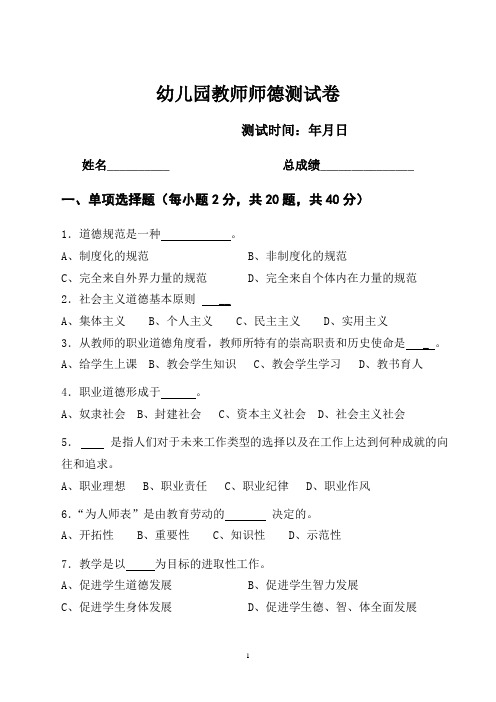 幼儿园教师师德测试卷(附答案)