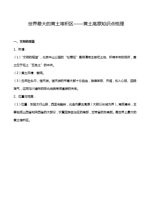 人教版八年级下册地理第六章第三节世界最大的黄土堆积区——黄土高原知识点梳理