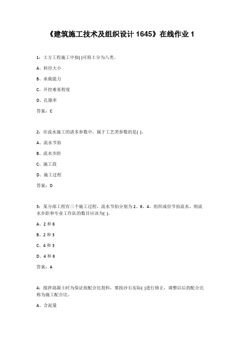 四川大学20年秋《建筑施工技术及组织设计1645》在线作业1