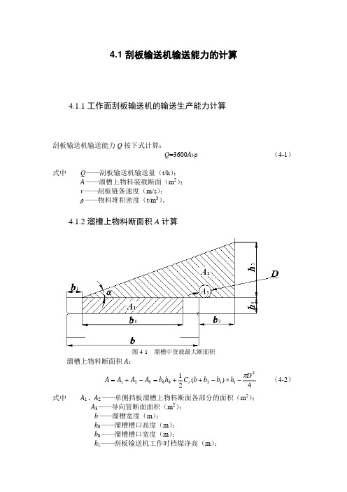 煤矿用刮板输送机设计计算方法