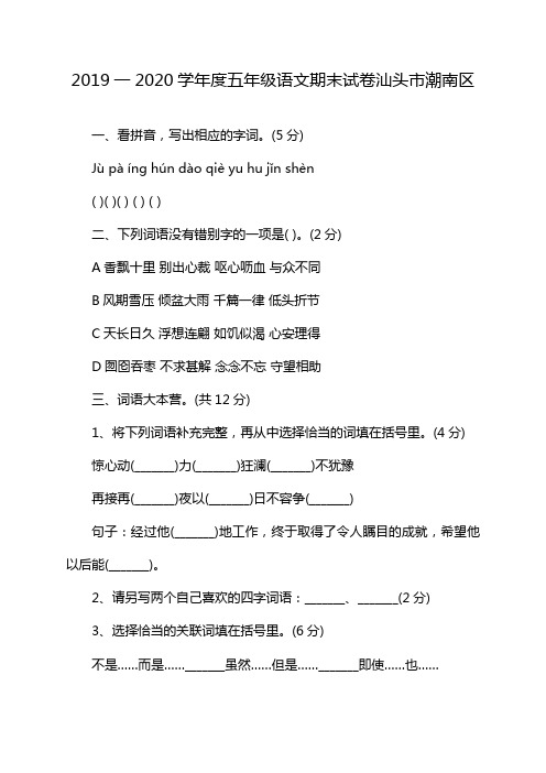 2019一2020学年度五年级语文期末试卷汕头市潮南区