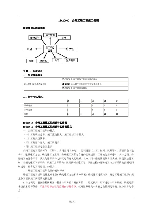 公路工程管理与实务精讲(项目施工管理-重点已画好)