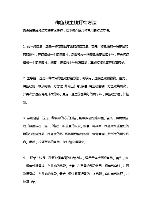 绑鱼线主线打结方法