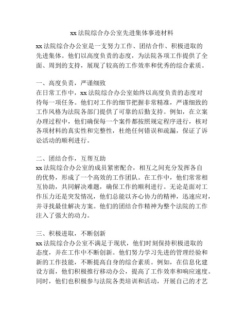 xx法院综合办公室先进集体事迹材料