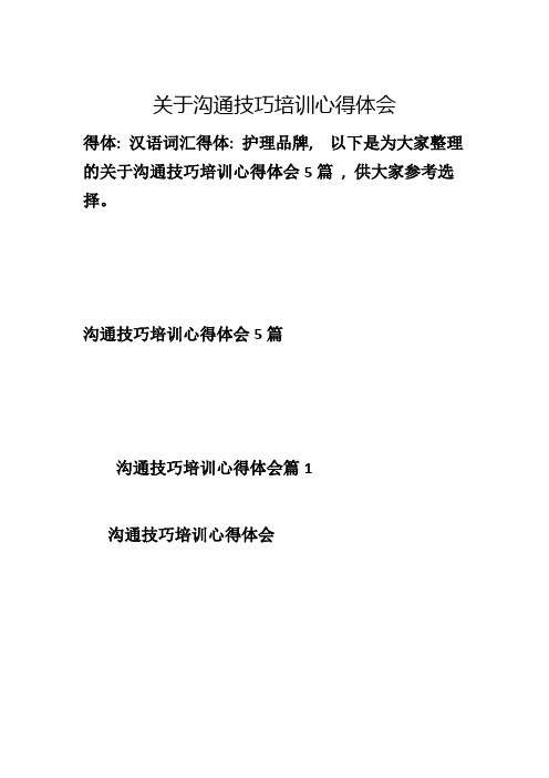 关于沟通技巧培训心得体会