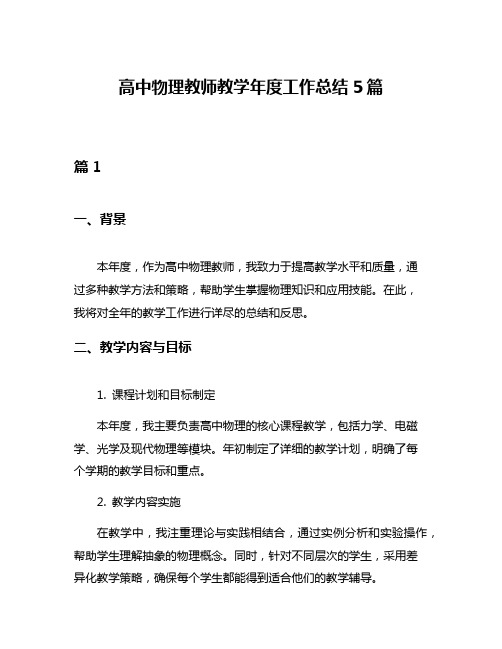 高中物理教师教学年度工作总结5篇