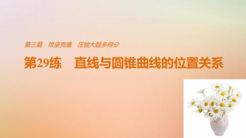 2018版全国高考数学第2轮复习 第三篇 攻坚克难 压轴大题多得分 第29练 直线与圆锥曲线的位置关系 文