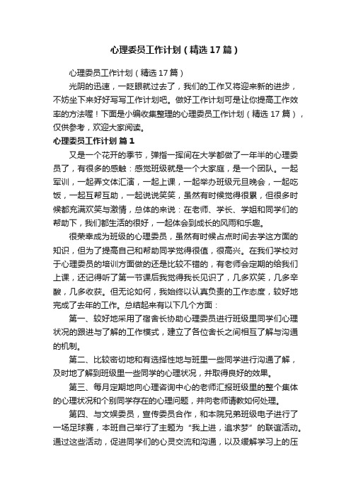 心理委员工作计划（精选17篇）