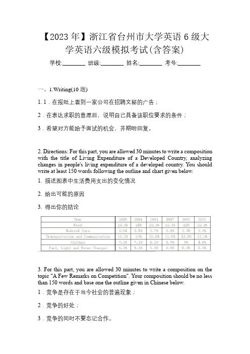 【2023年】浙江省台州市大学英语6级大学英语六级模拟考试(含答案)