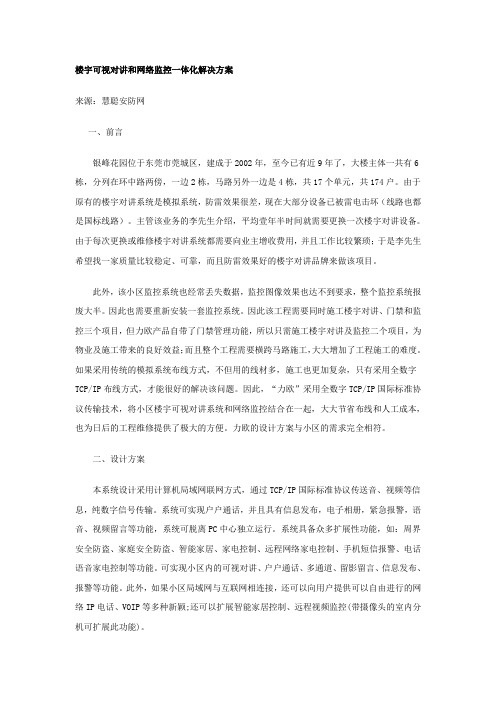 楼宇可视对讲和网络监控一体化解决方案