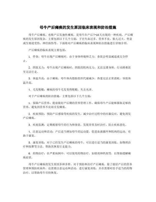 母牛产后瘫痪的发生原因临床表现和防治措施