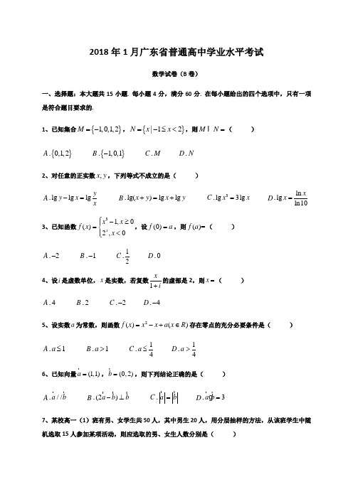 月广东省普通高中学业水平考试数学试卷真题及答案解析