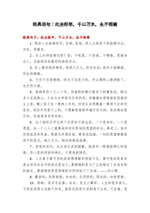 经典语句:此去经年,千山万水,永不相离