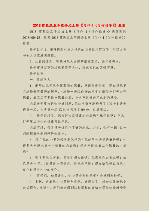 2018苏教版五年级语文上册《习作4(习作指导)》教案_0